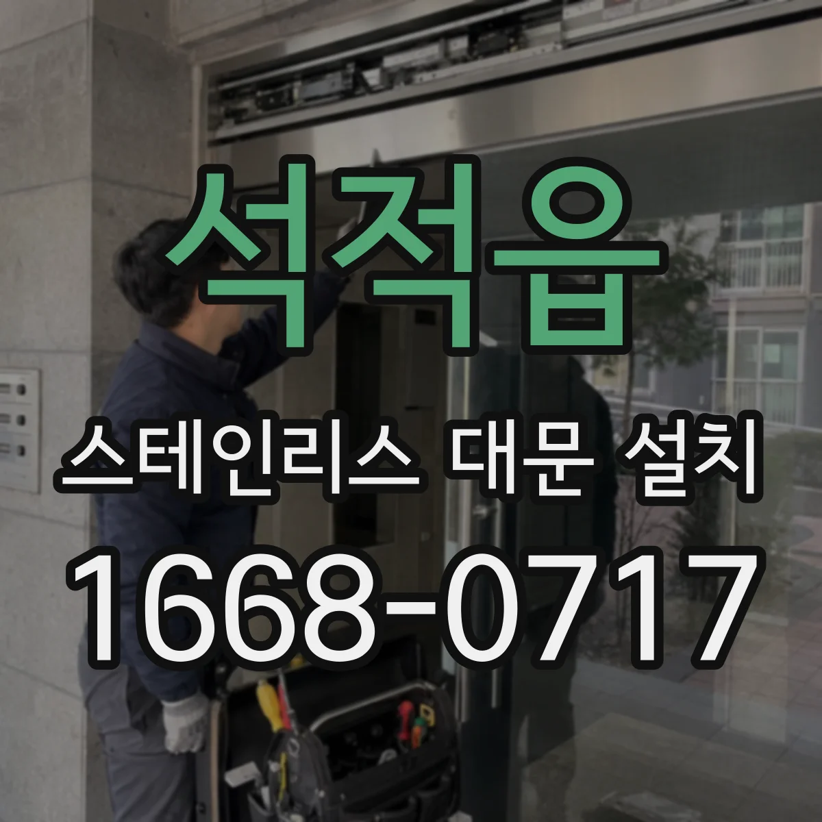석적읍 스테인리스 대문 설치
