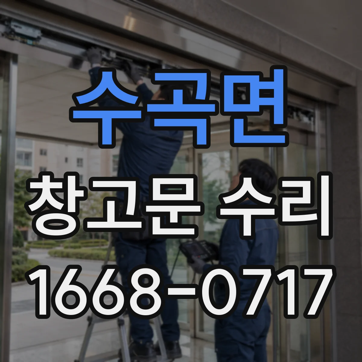 수곡면 창고문 수리