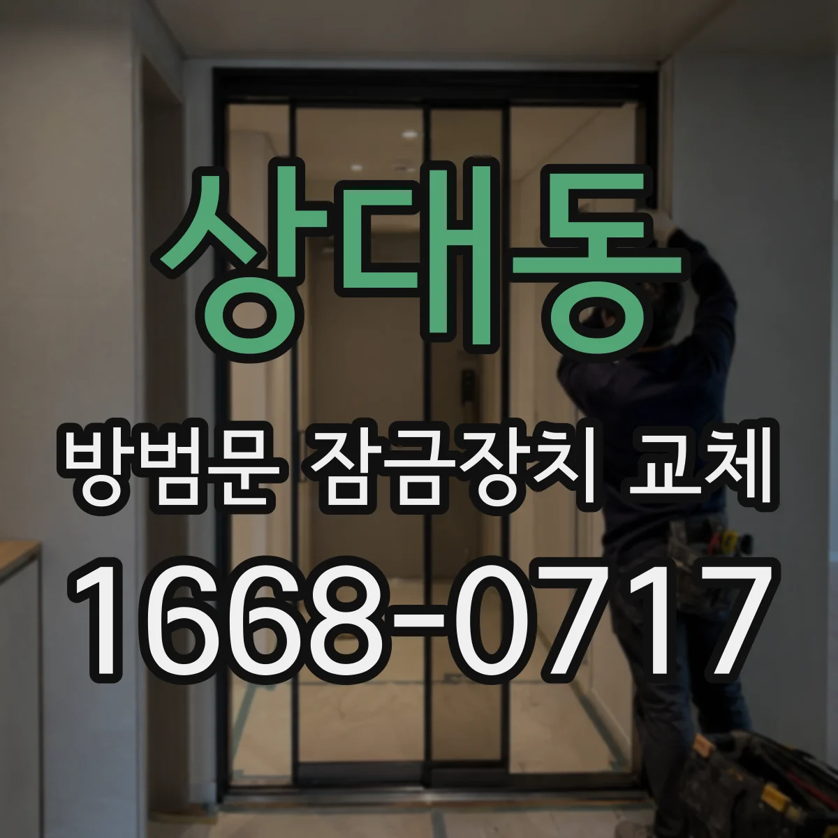 상대동 방범문 잠금장치 교체