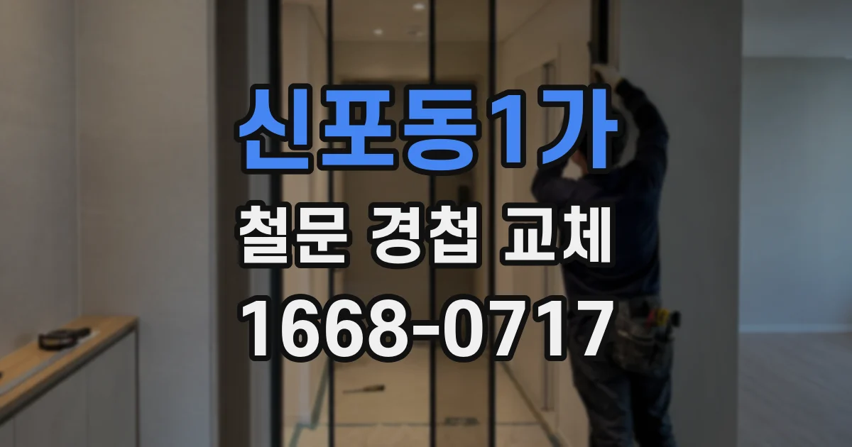 신포동1가 철문 경첩 교체