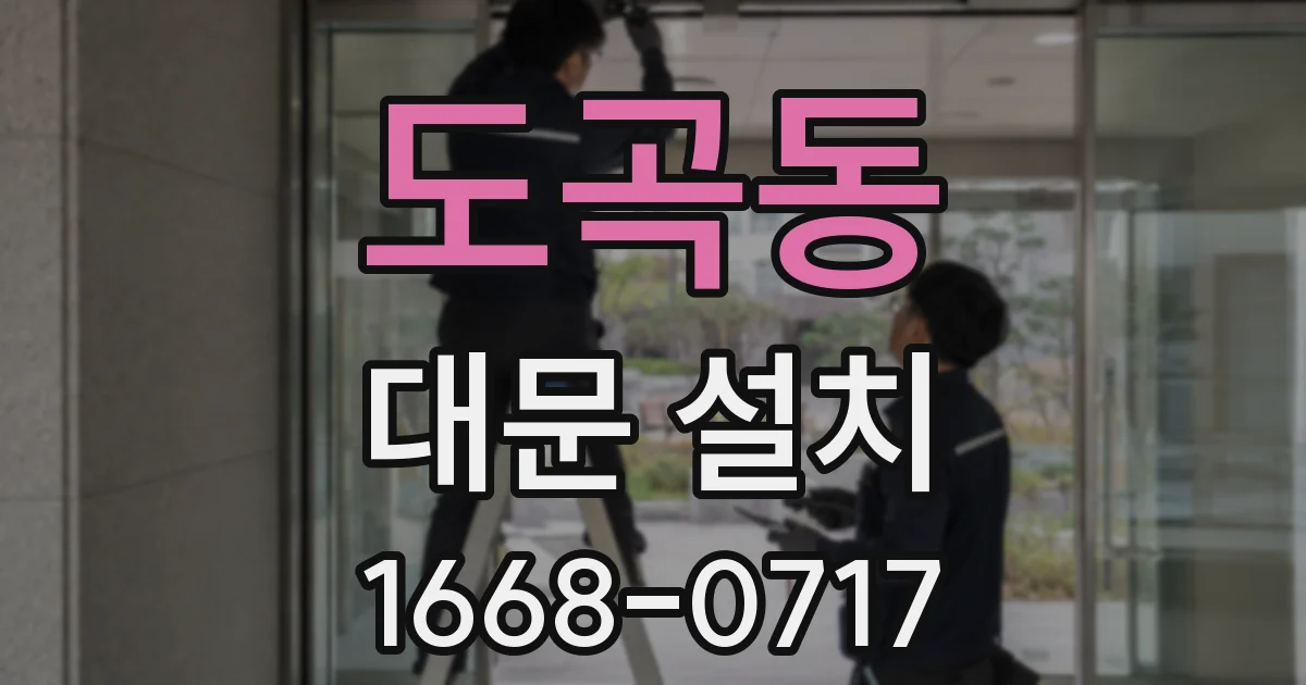 도곡동 대문 설치