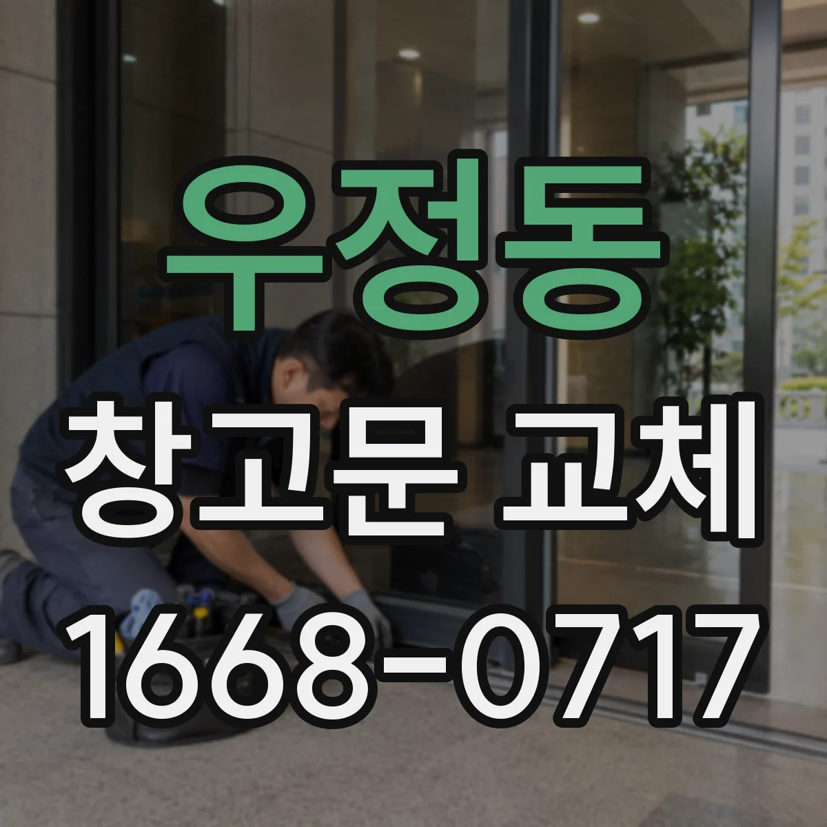 우정동 창고문 교체