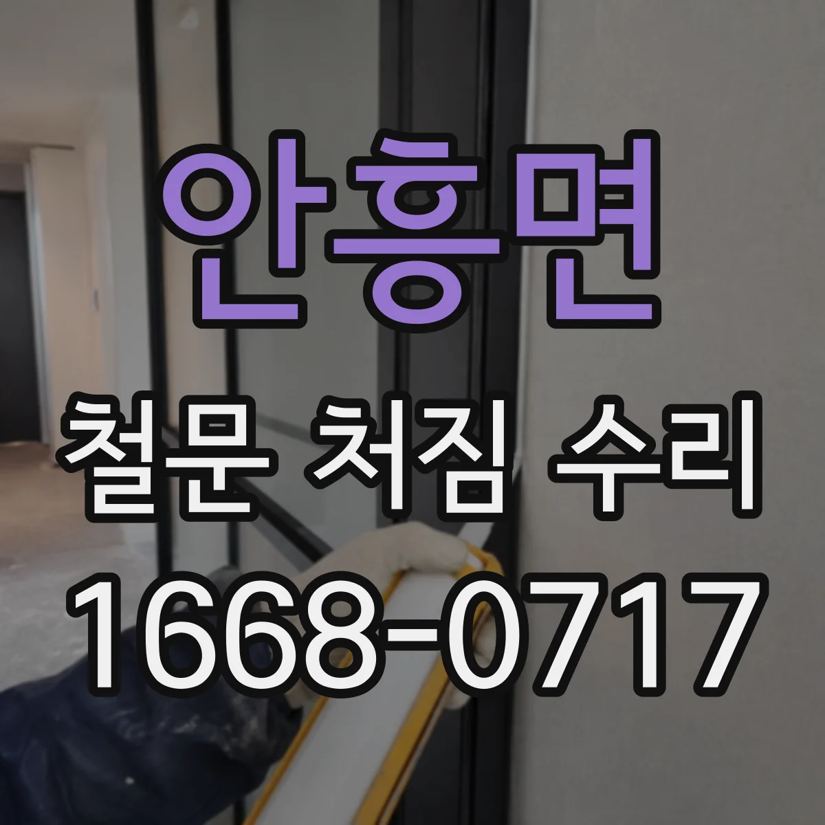안흥면 철문 처짐 수리