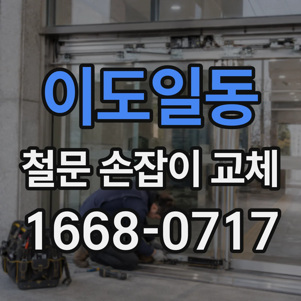 이도일동 철문 손잡이 교체