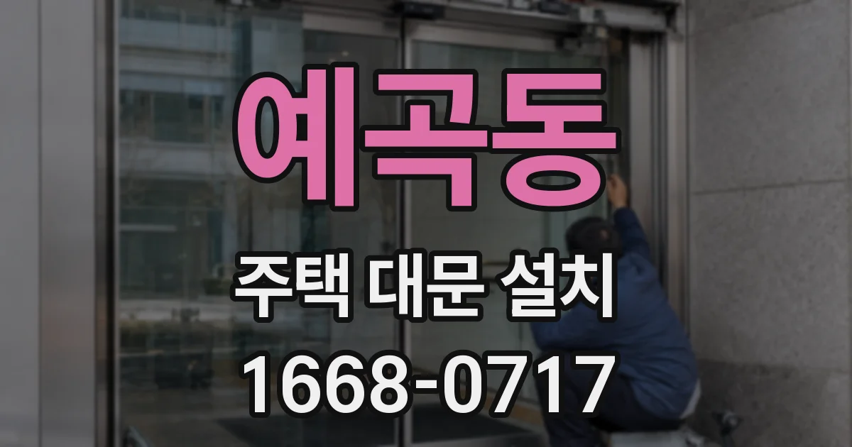 예곡동 주택 대문 설치