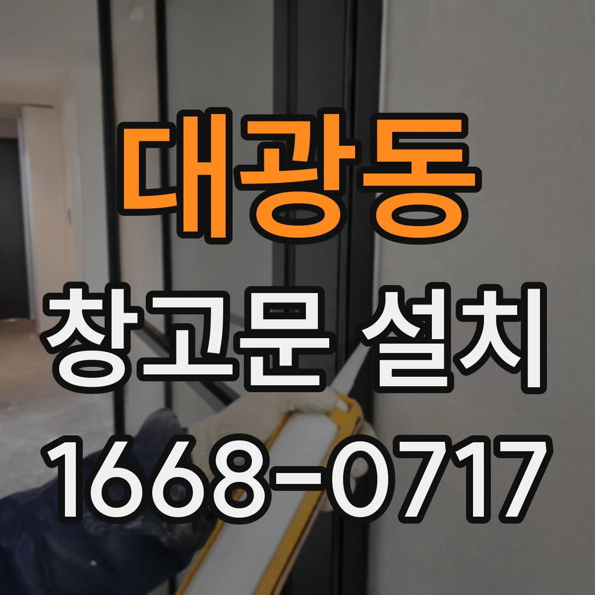 대광동 창고문 설치