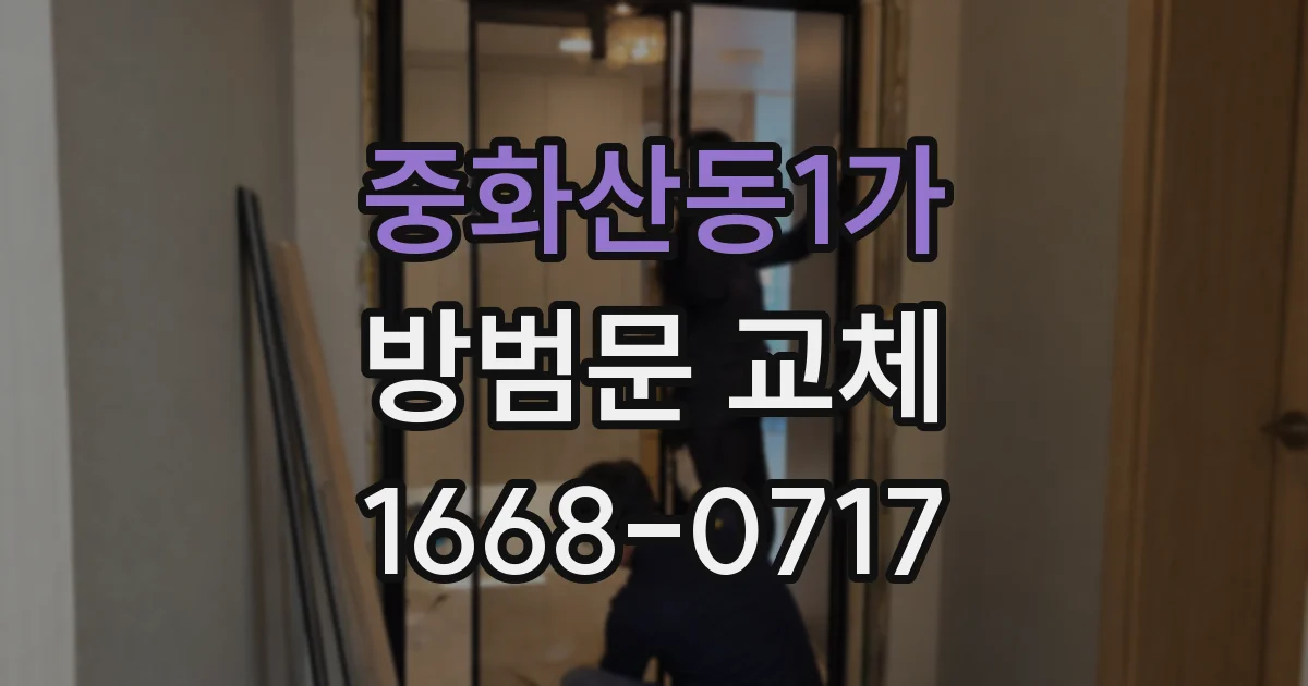 중화산동1가 방범문 교체
