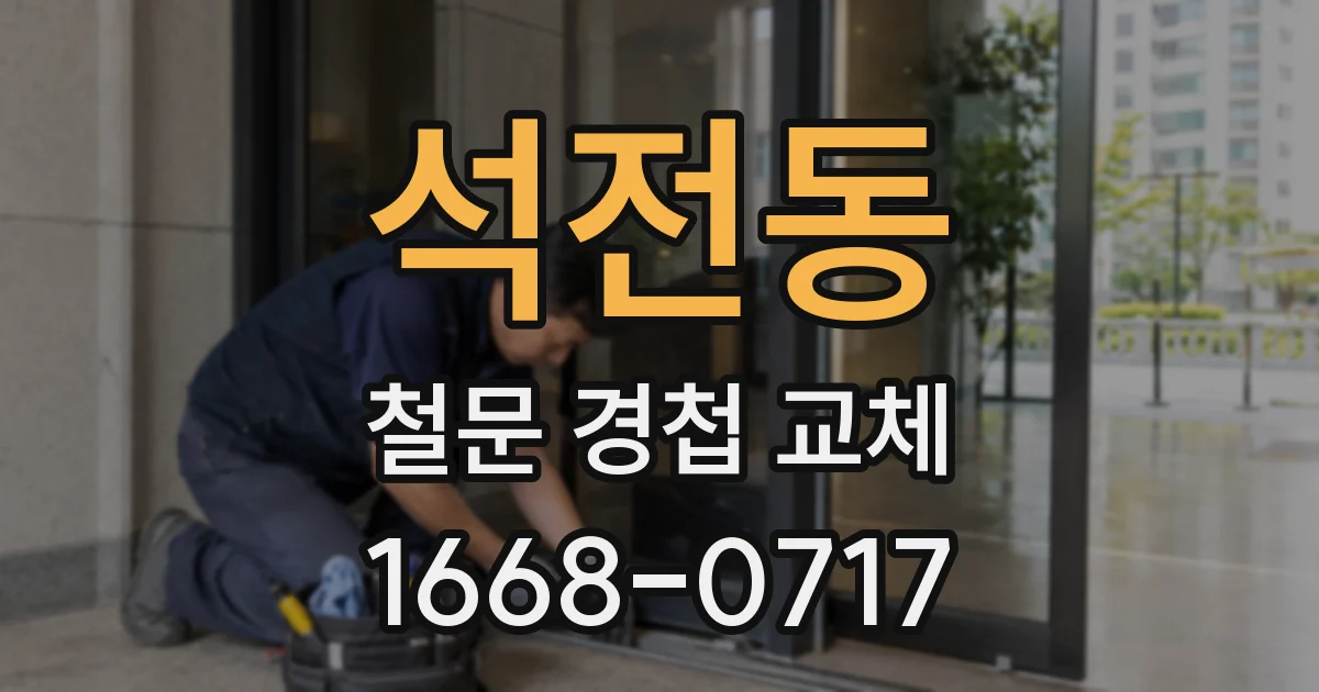 석전동 철문 경첩 교체