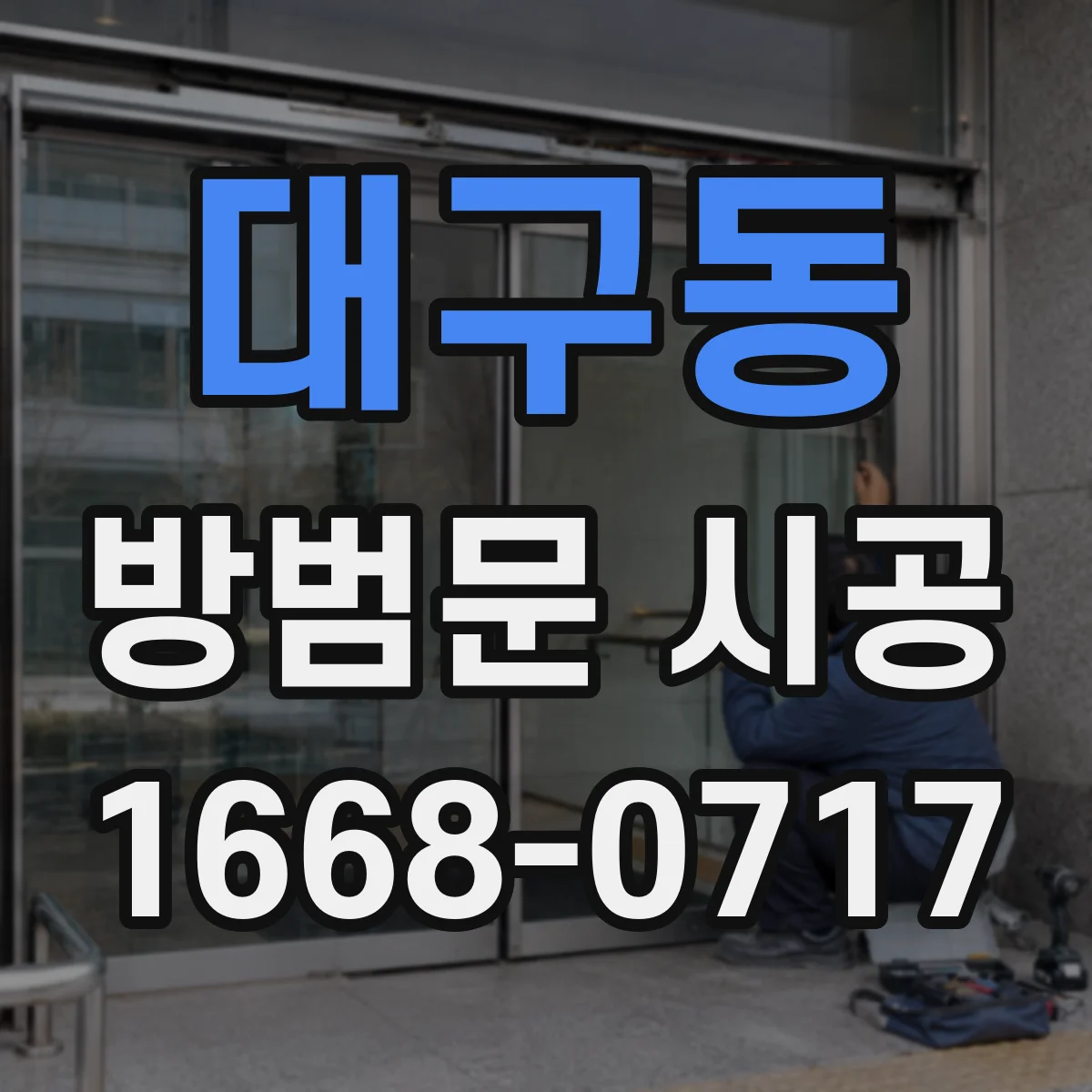 대구동 방범문 시공