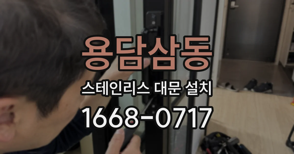 용담삼동 스테인리스 대문 설치
