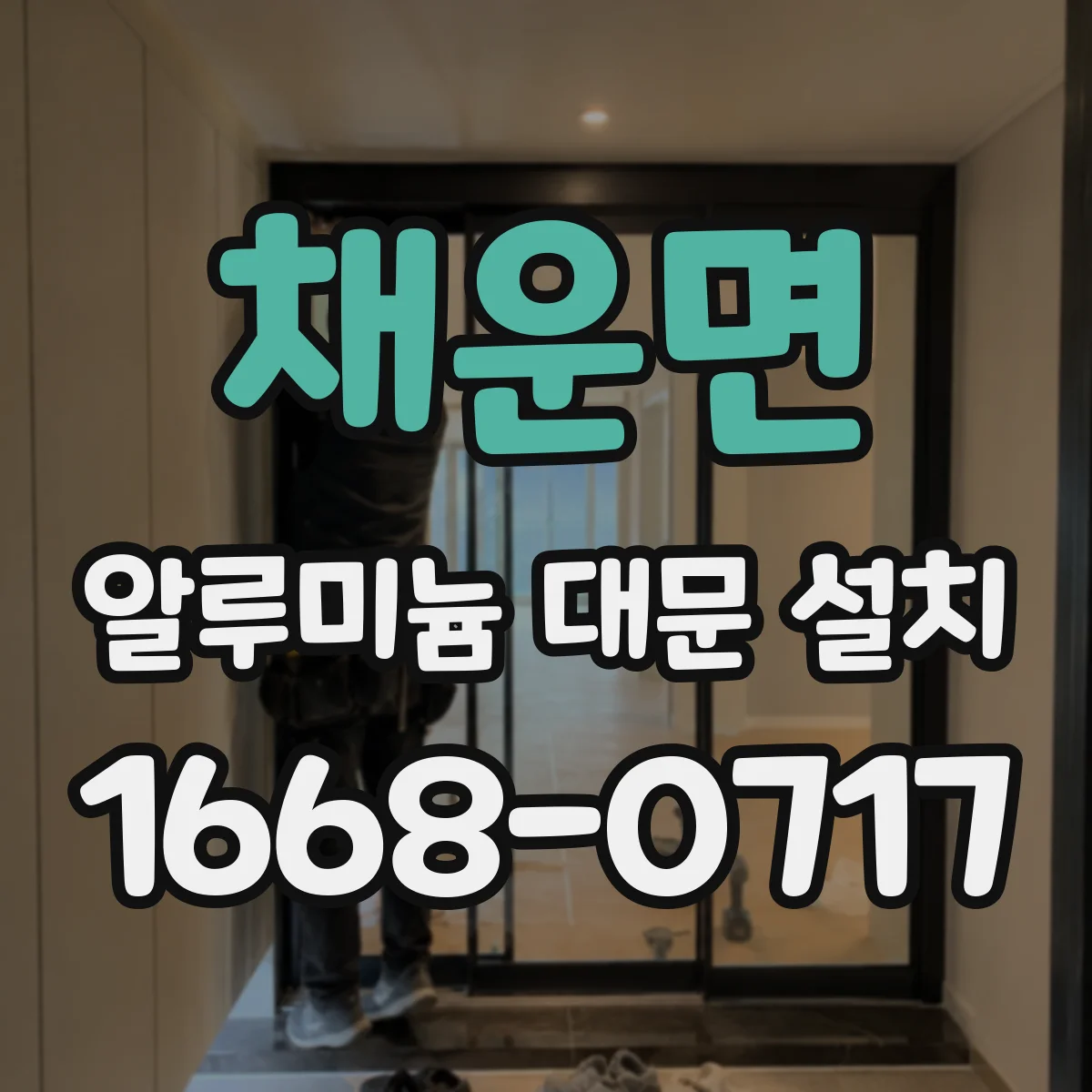 채운면 알루미늄 대문 설치