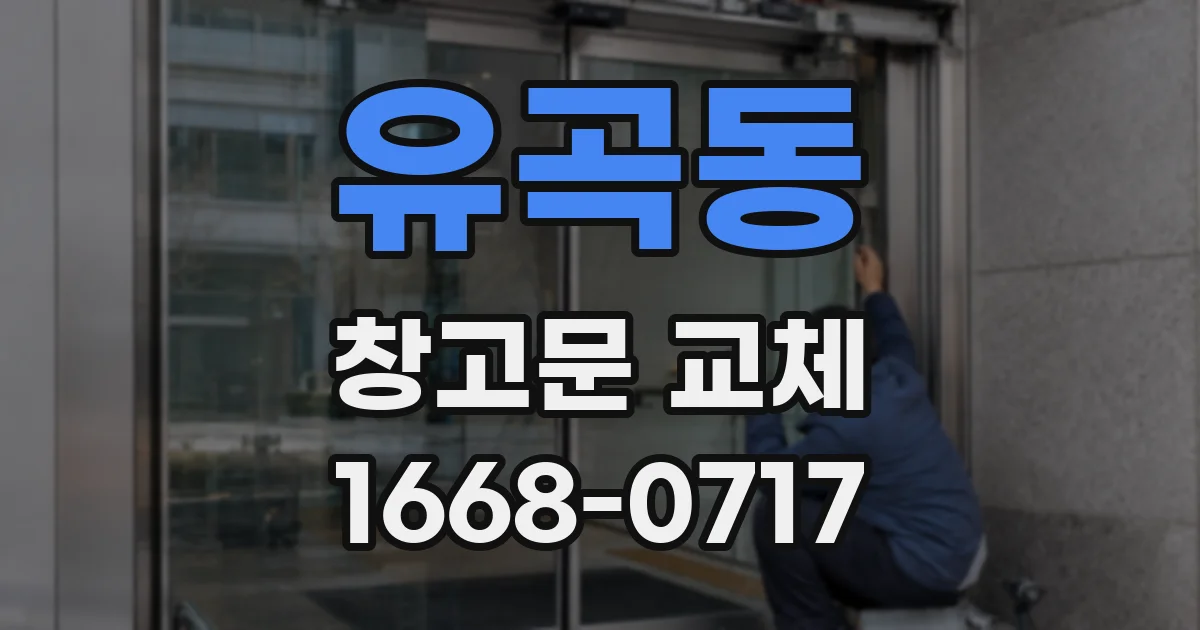 유곡동 창고문 교체