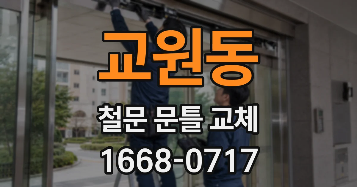교원동 철문 문틀 교체