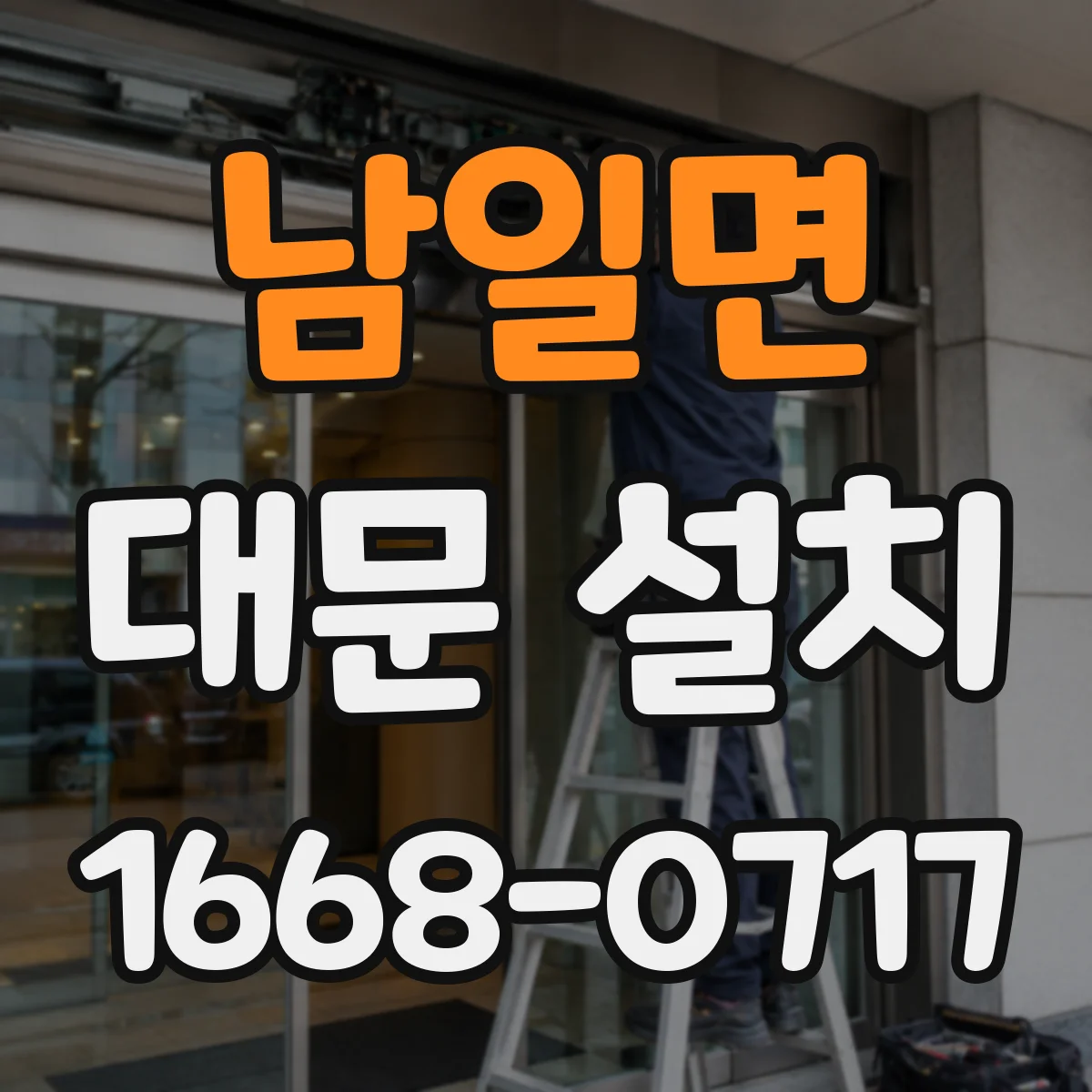 남일면 대문 설치