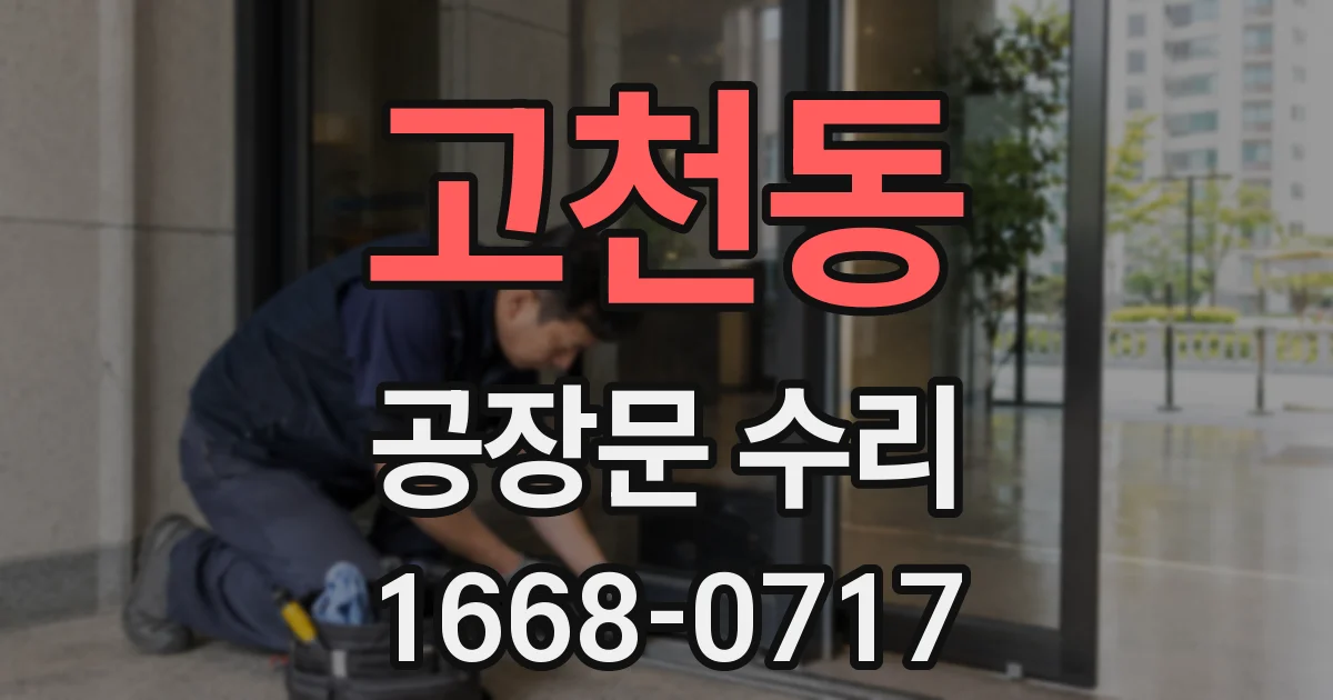 고천동 공장문 수리