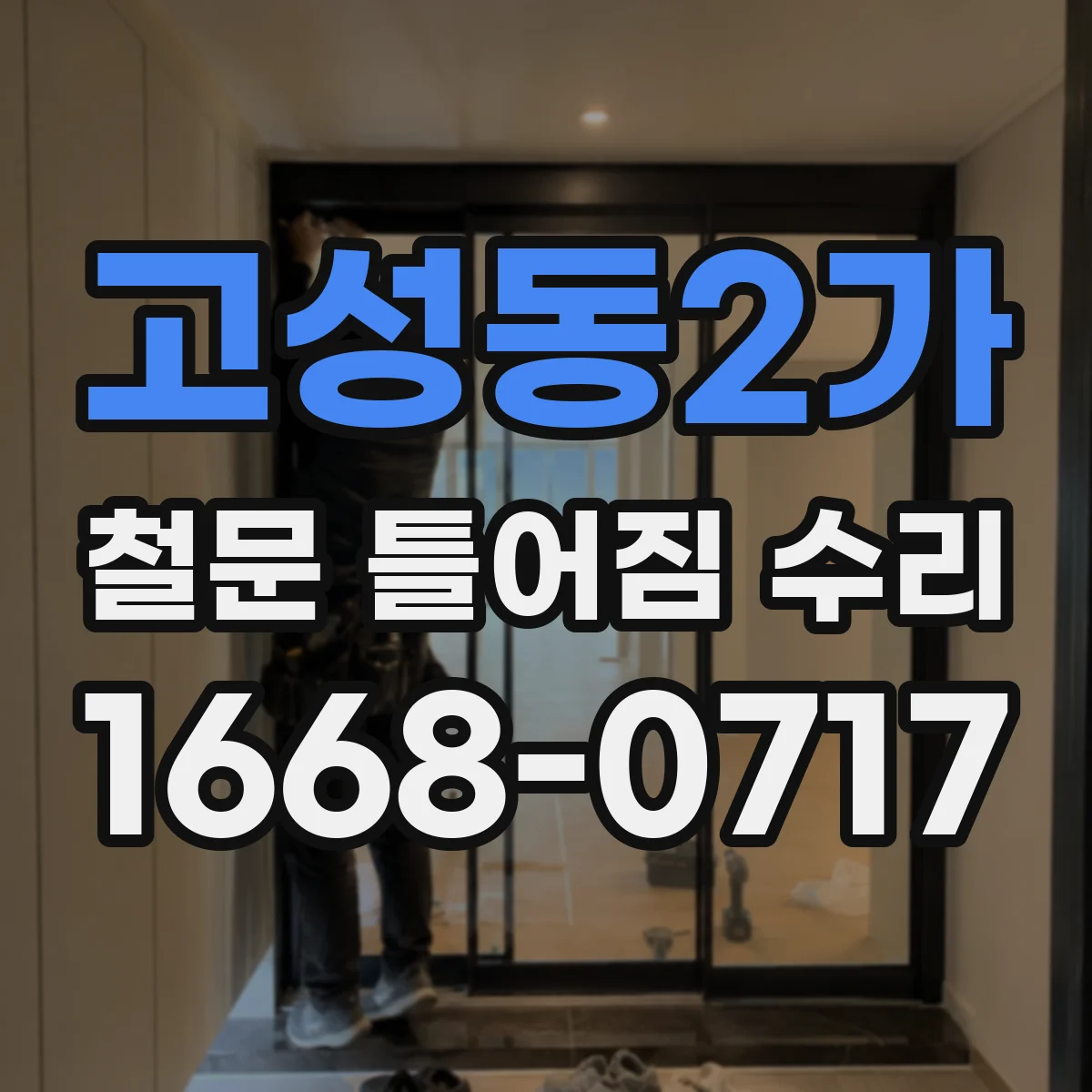 고성동2가 철문 틀어짐 수리