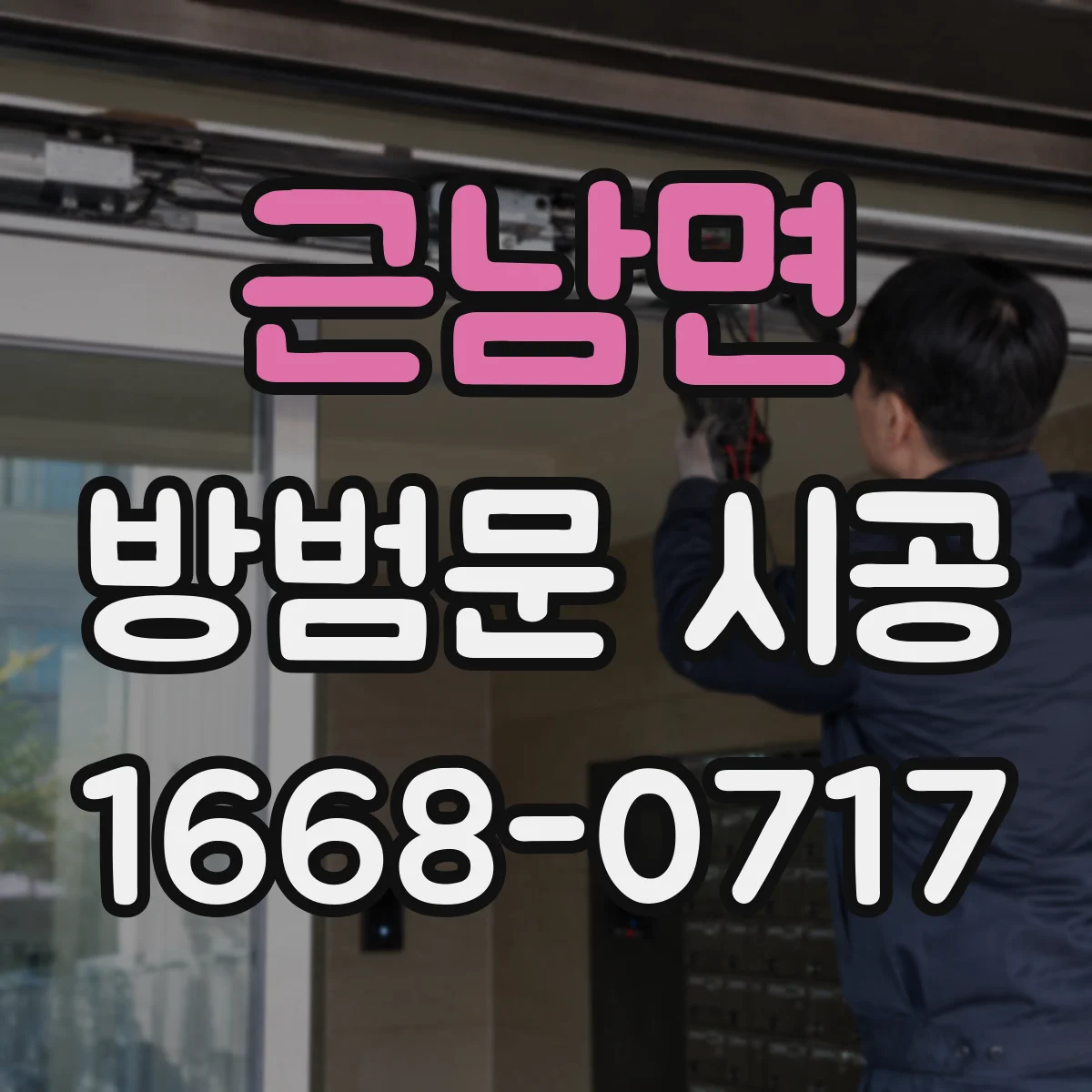 근남면 방범문 시공