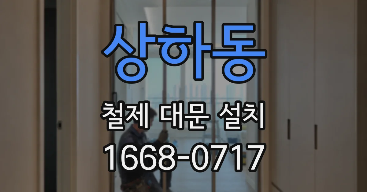 상하동 철제 대문 설치