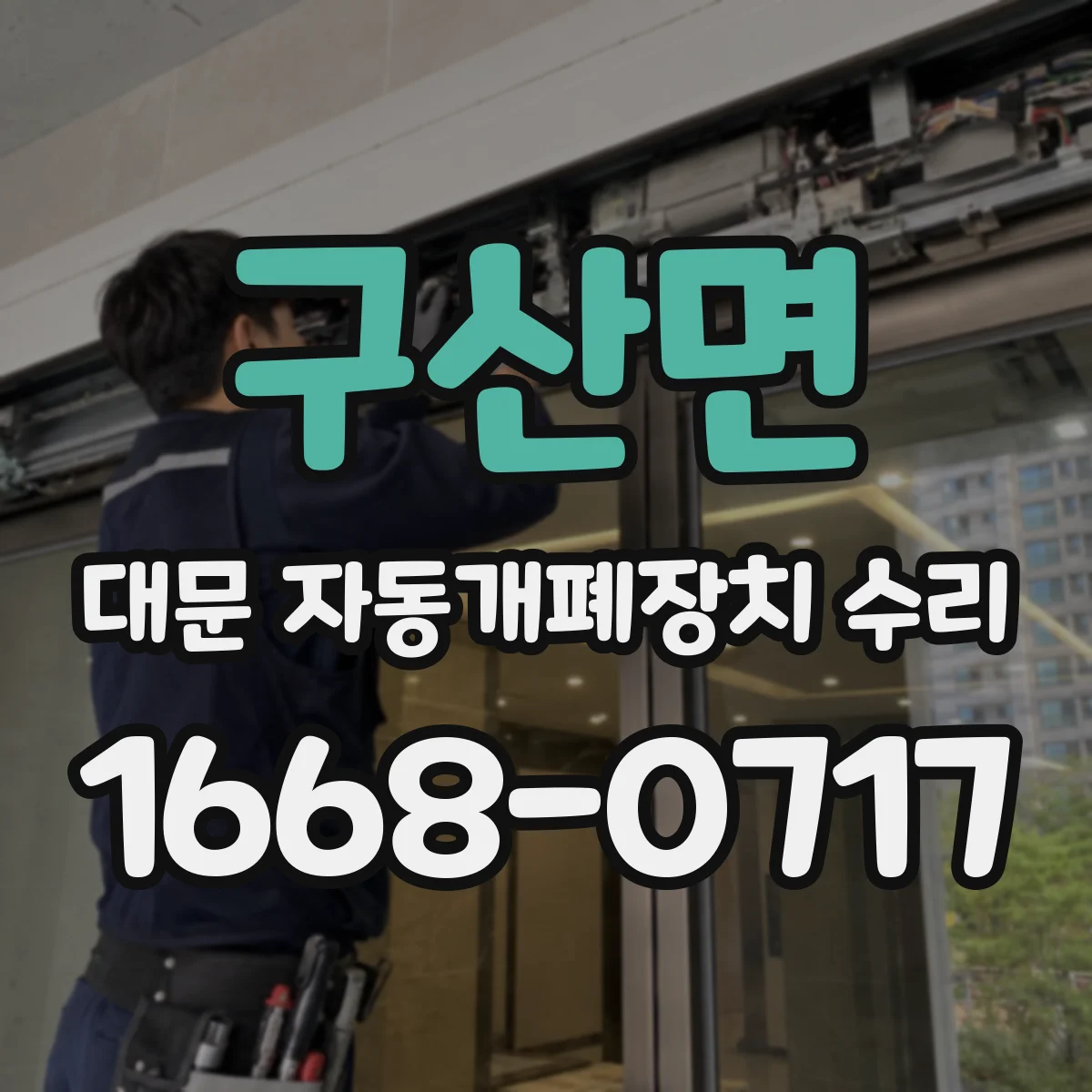 구산면 대문 자동개폐장치 수리