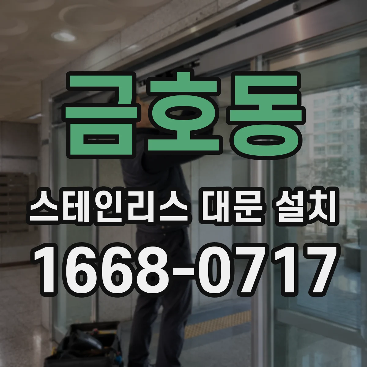 금호동 스테인리스 대문 설치