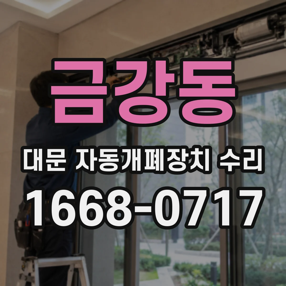 금강동 대문 자동개폐장치 수리