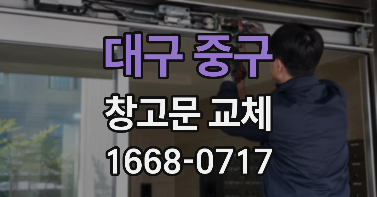 대구 중구 창고문 교체