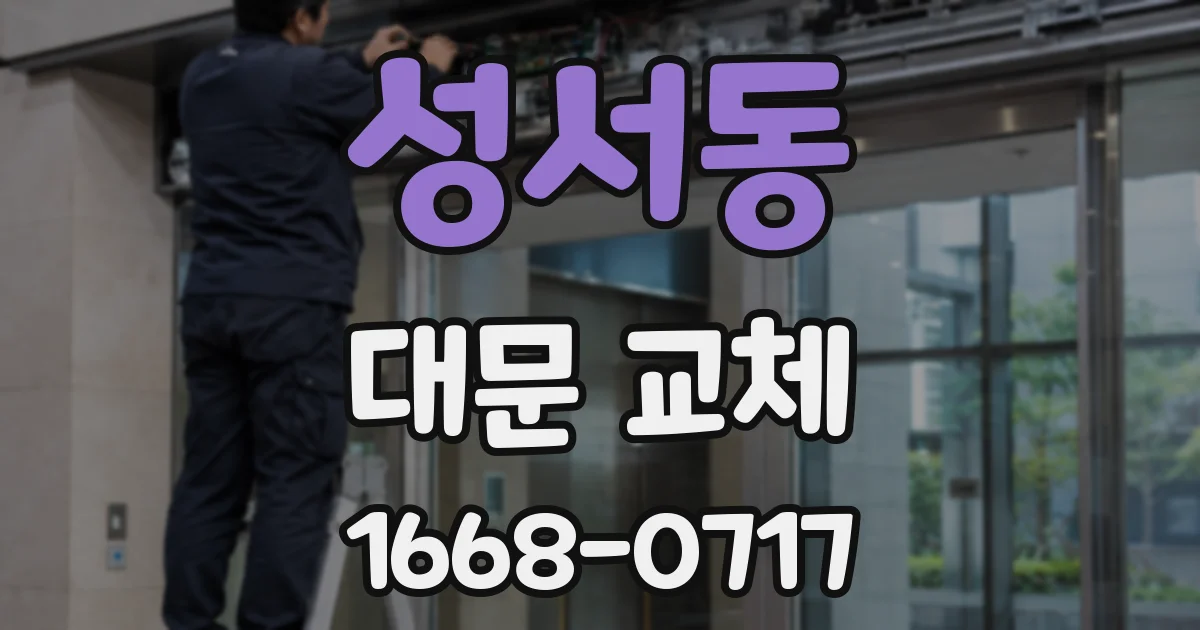 성서동 대문 교체