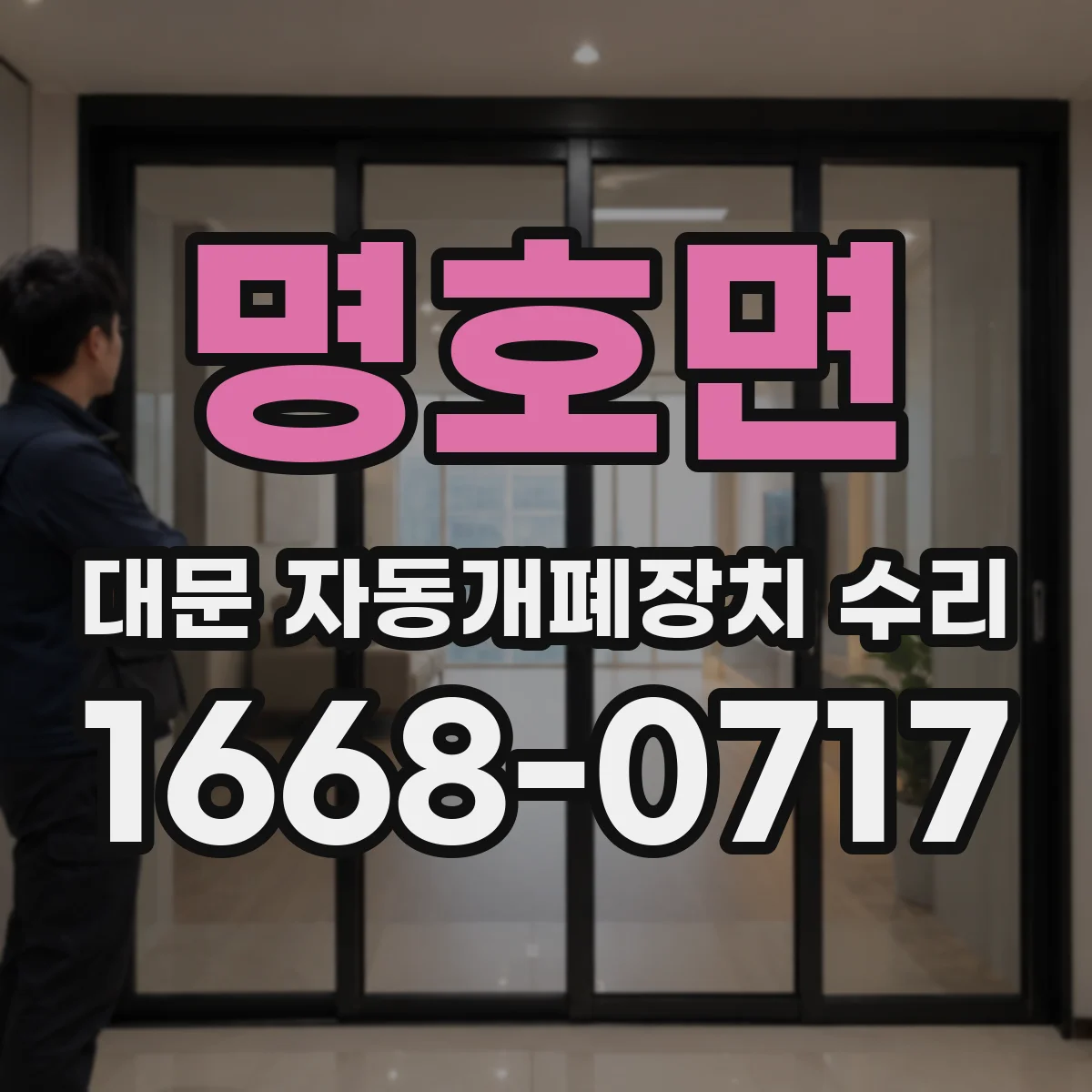 명호면 대문 자동개폐장치 수리