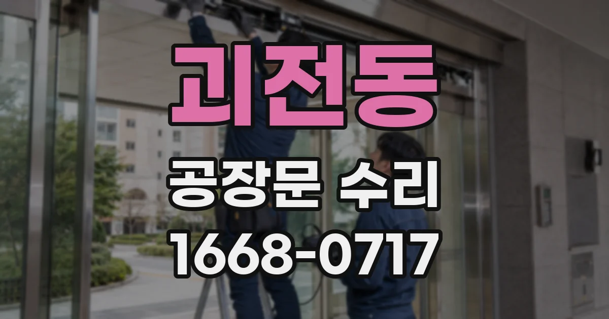 괴전동 공장문 수리