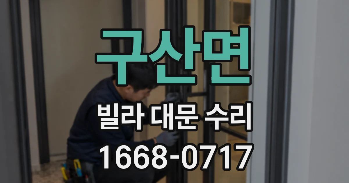 구산면 빌라 대문 수리