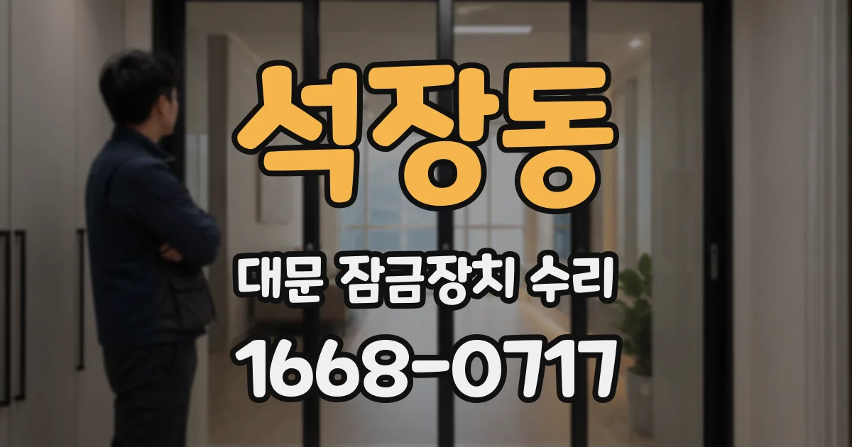 석장동 대문 잠금장치 수리
