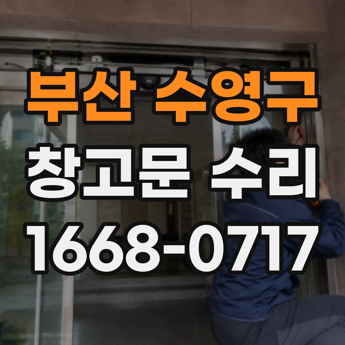 부산 수영구 창고문 수리
