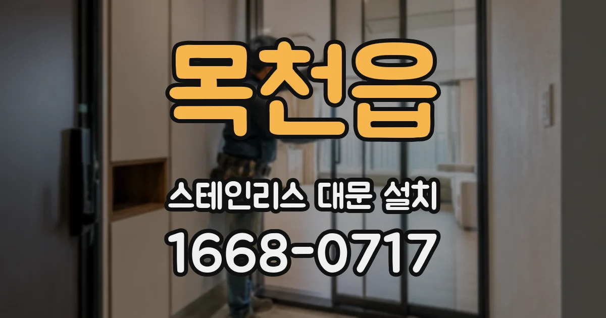 목천읍 스테인리스 대문 설치