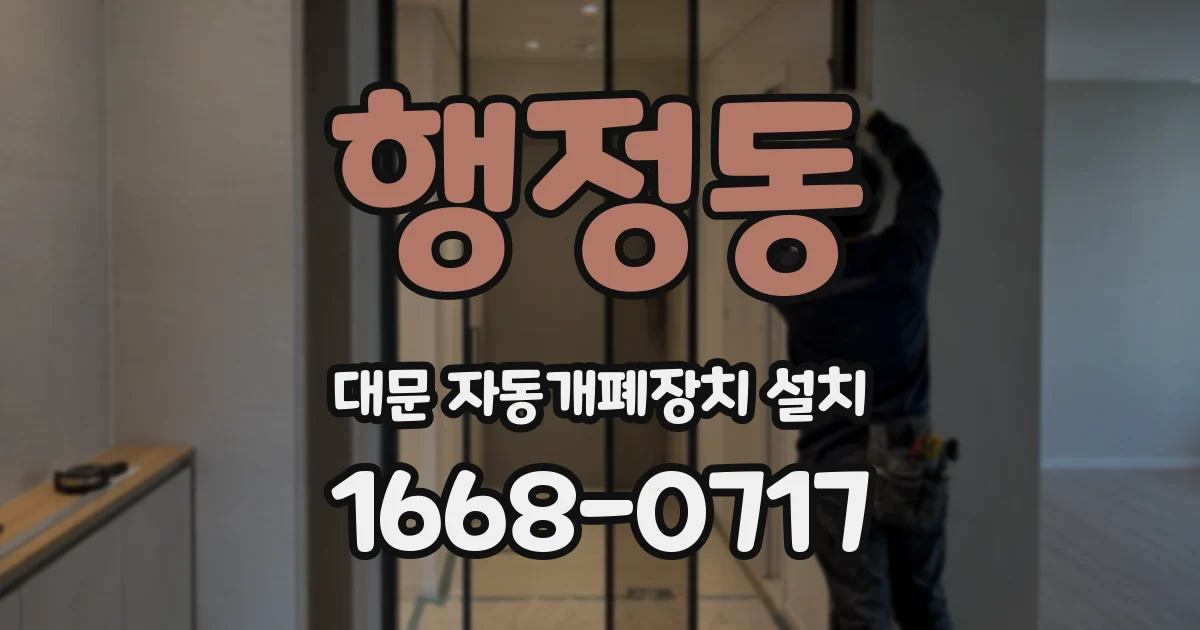 행정동 대문 자동개폐장치 설치
