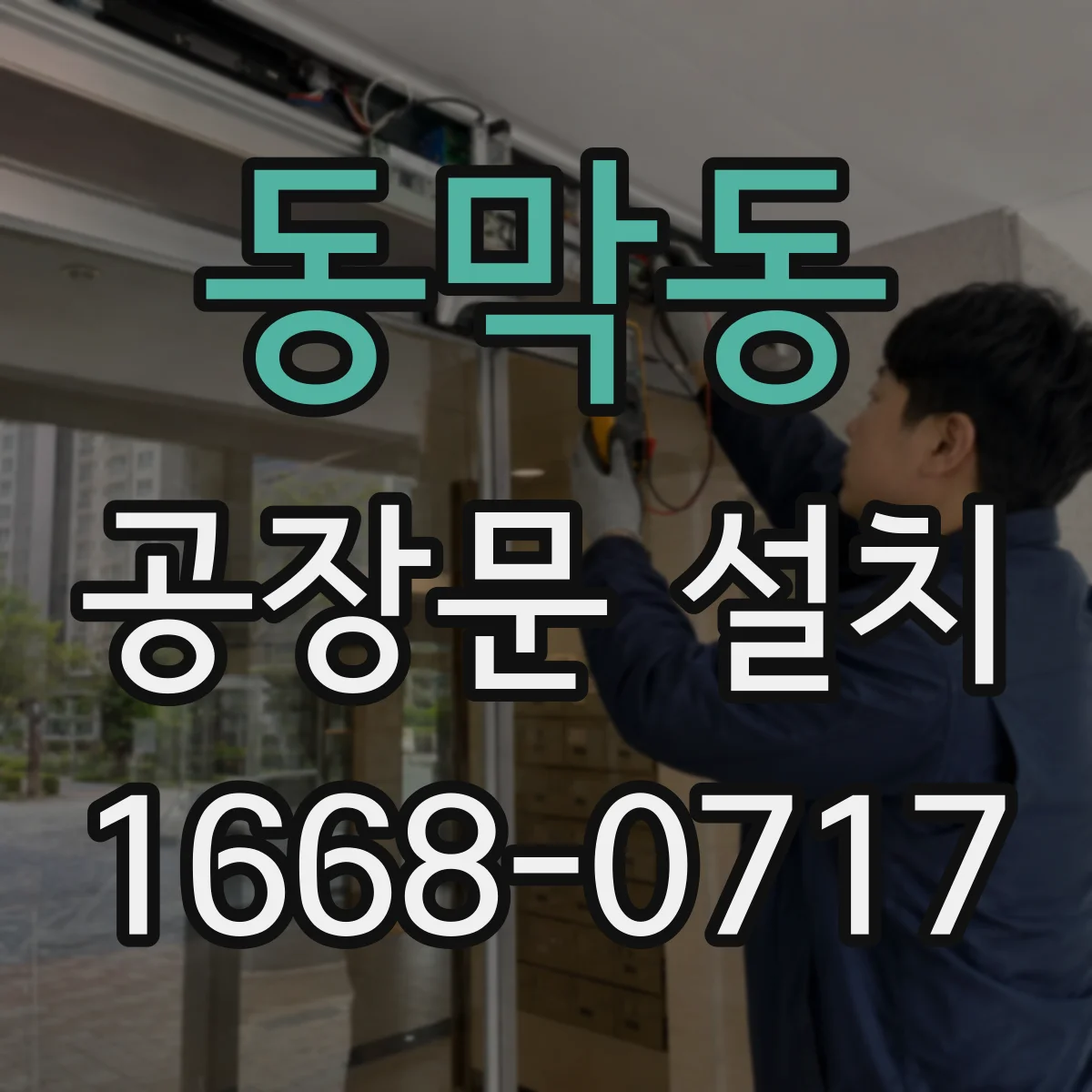 동막동 공장문 설치