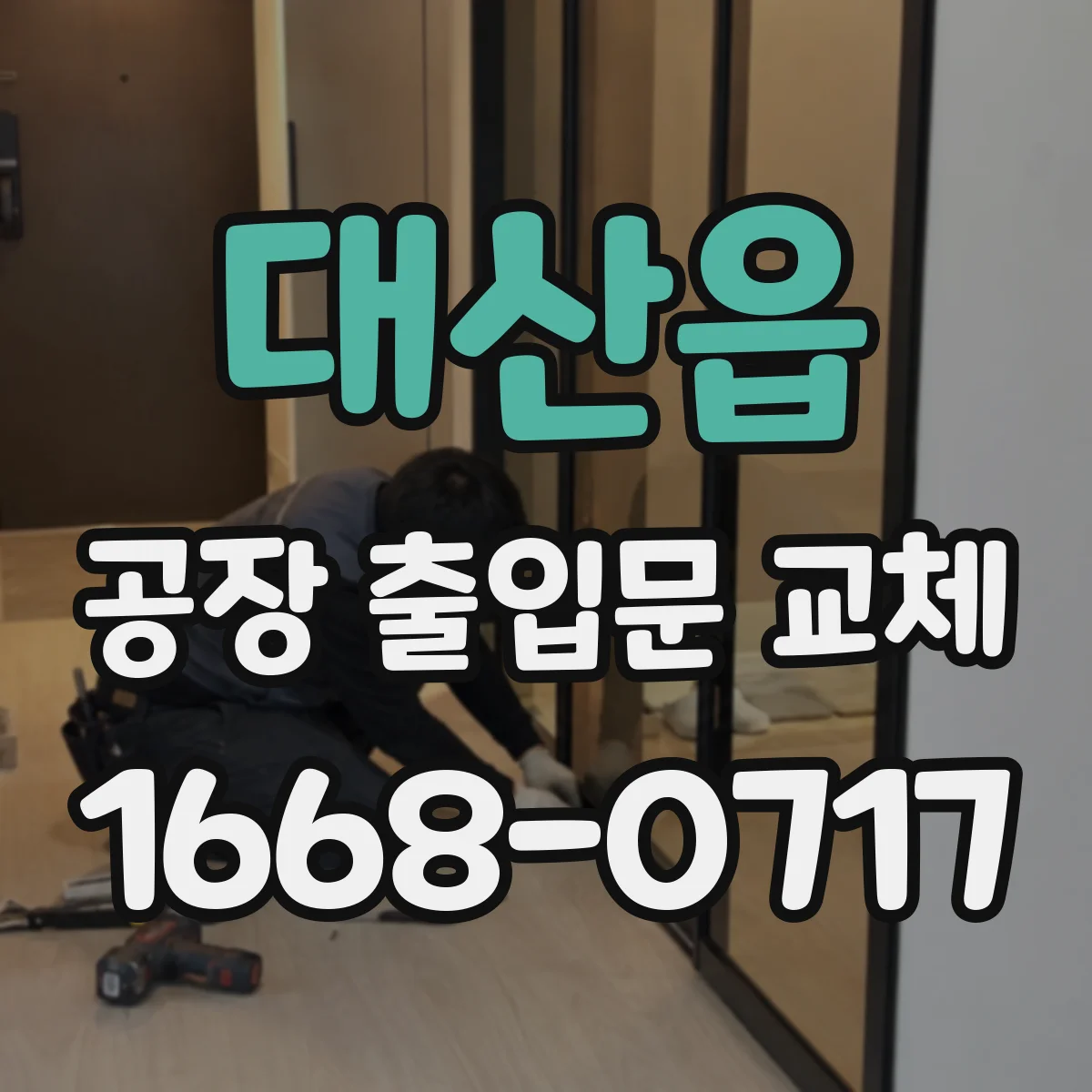 대산읍 공장 출입문 교체
