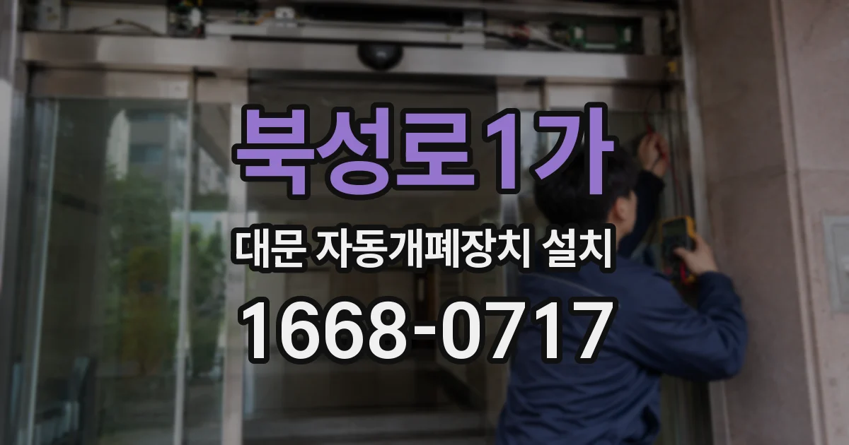 북성로1가 대문 자동개폐장치 설치