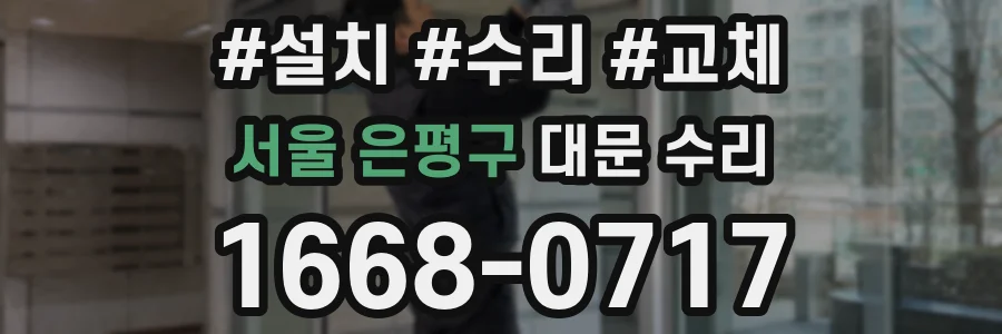 서울 은평구 대문 수리