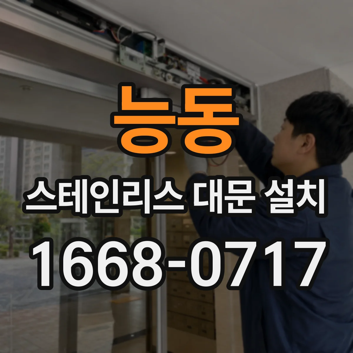 능동 스테인리스 대문 설치
