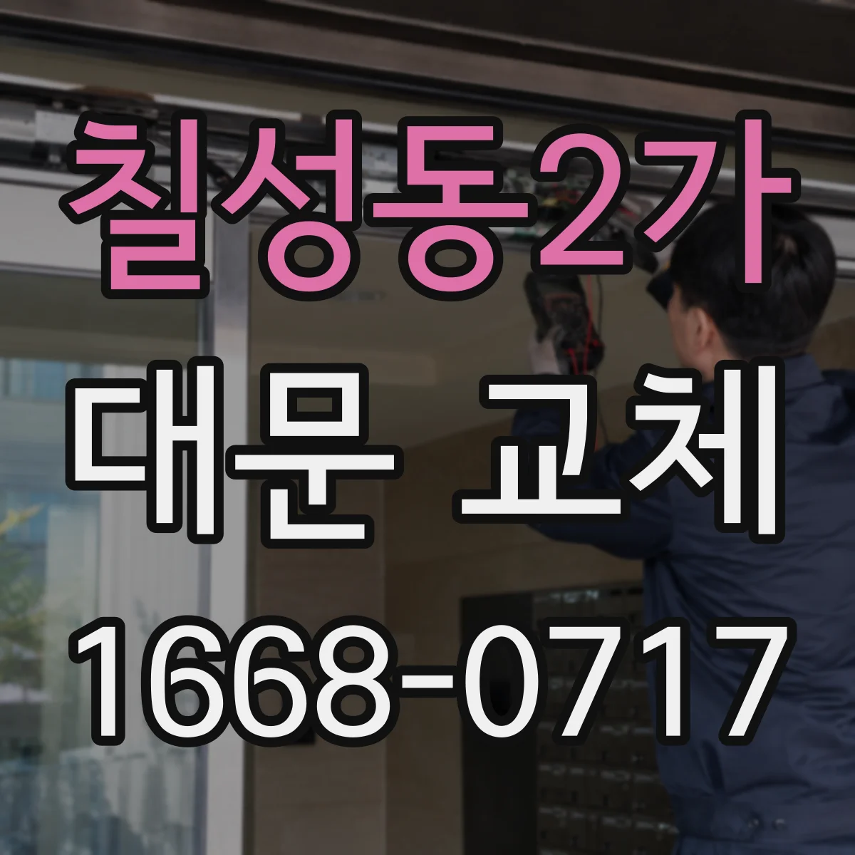 칠성동2가 대문 교체