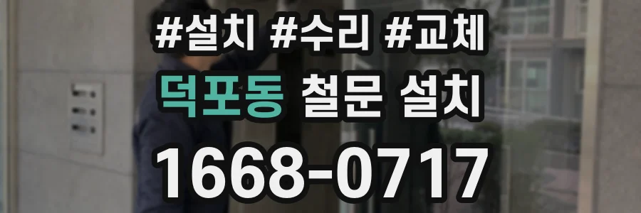 덕포동 철문 설치