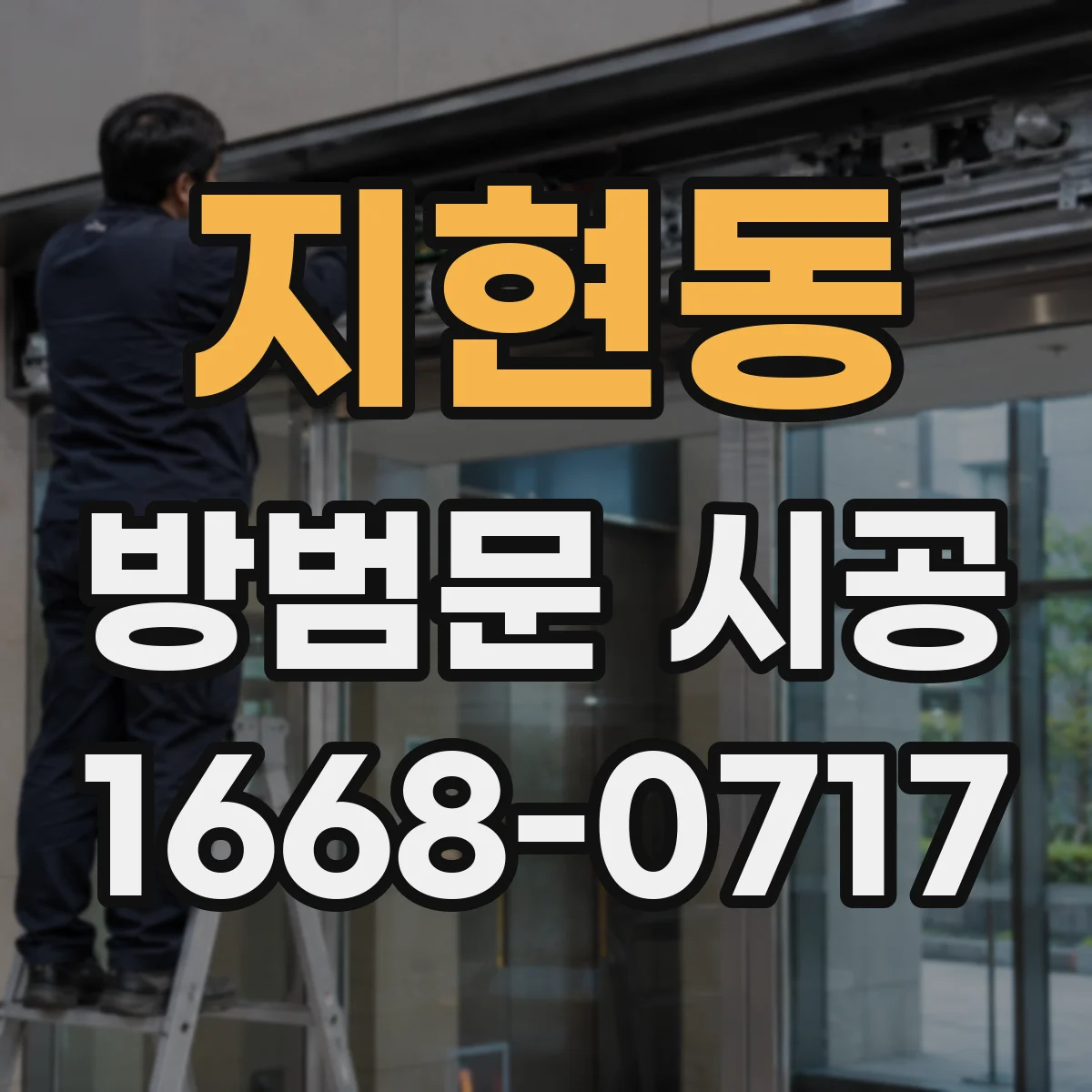 지현동 방범문 시공