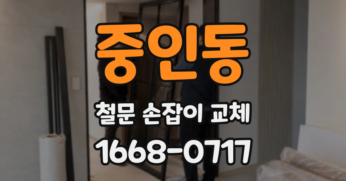 중인동 철문 손잡이 교체