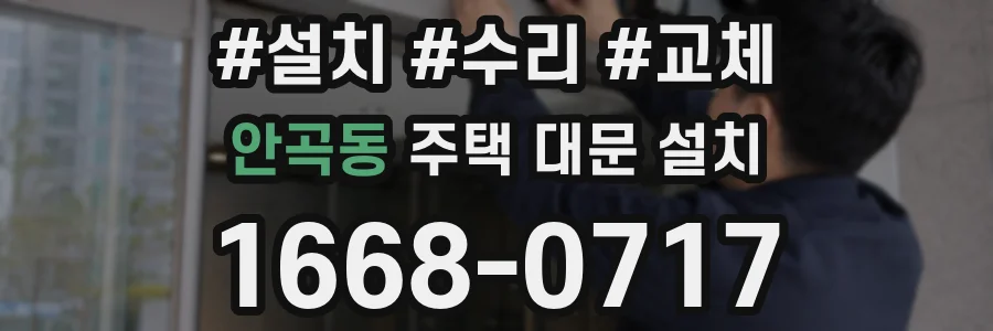 안곡동 주택 대문 설치