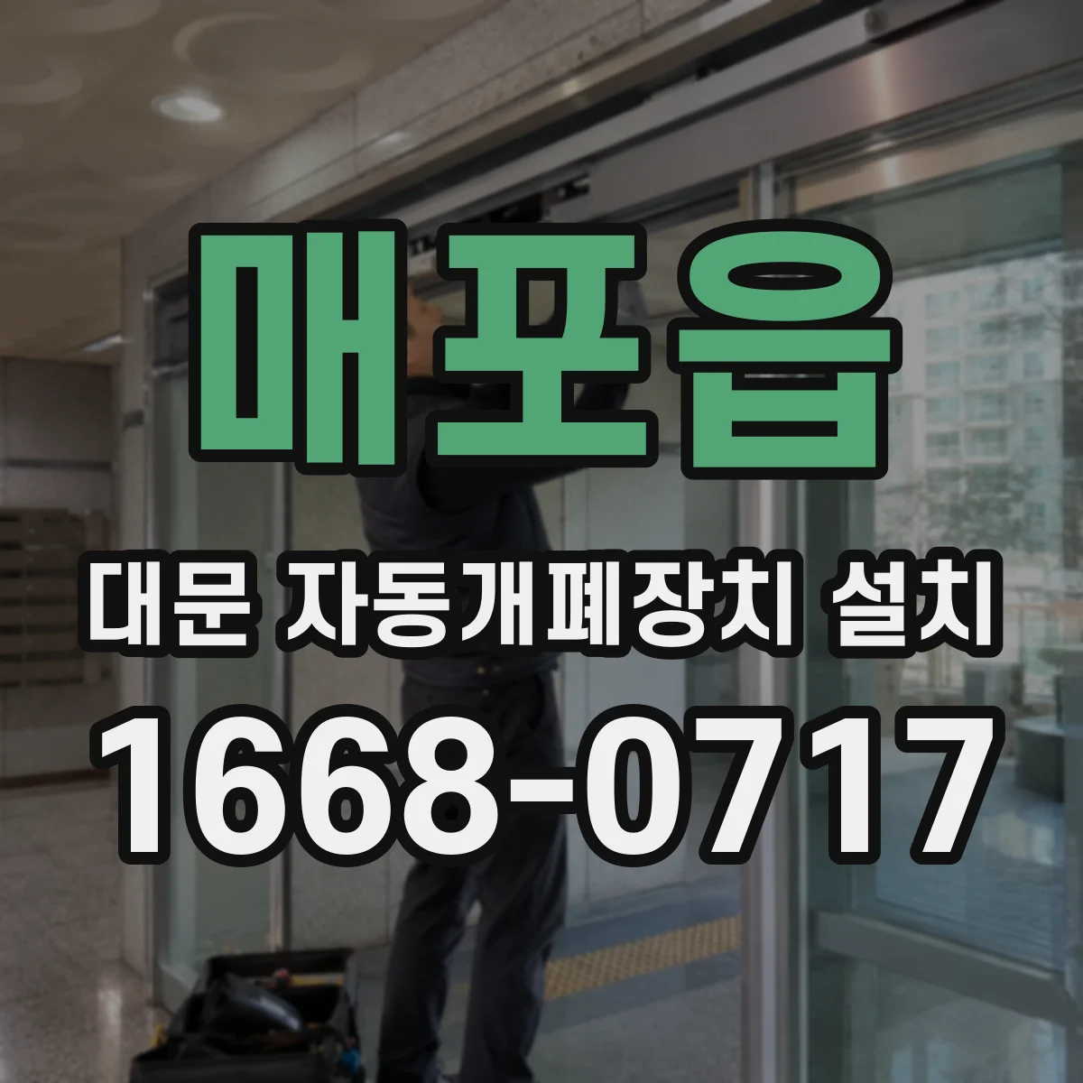 매포읍 대문 자동개폐장치 설치