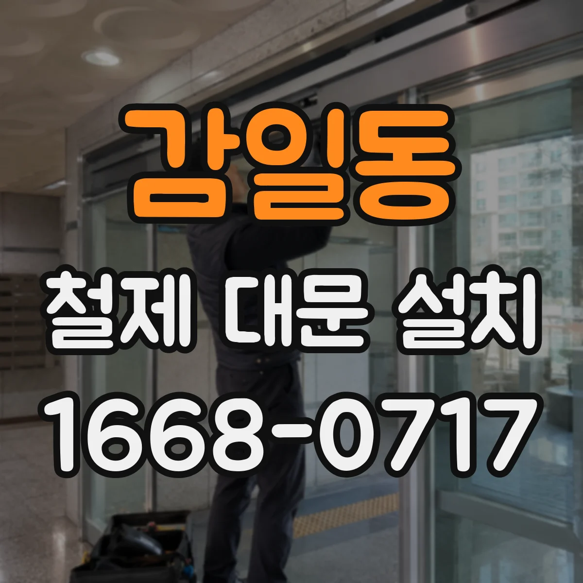 감일동 철제 대문 설치