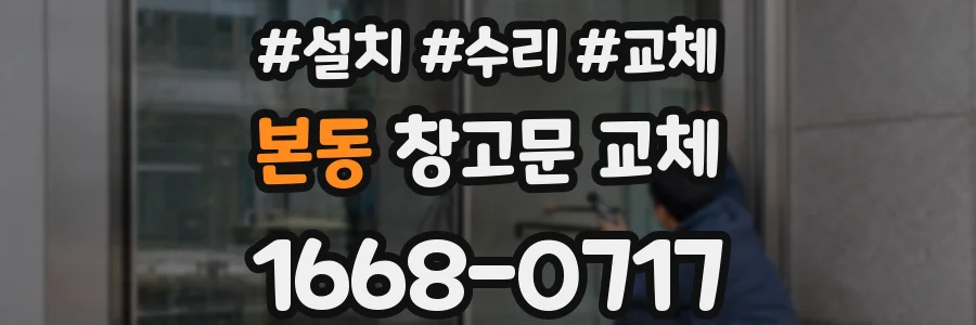 본동 창고문 교체