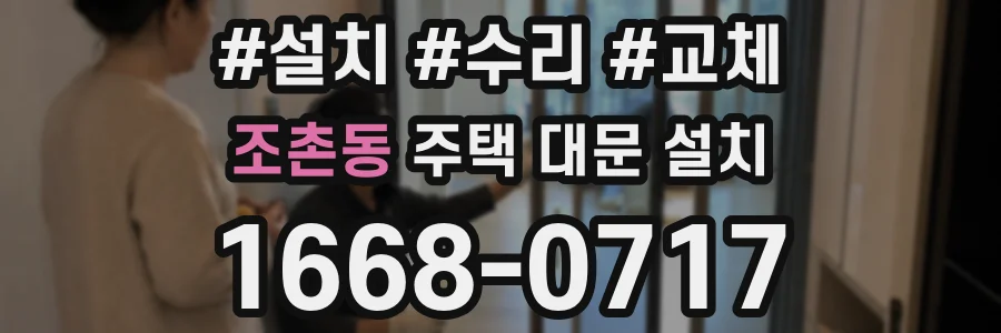 조촌동 주택 대문 설치