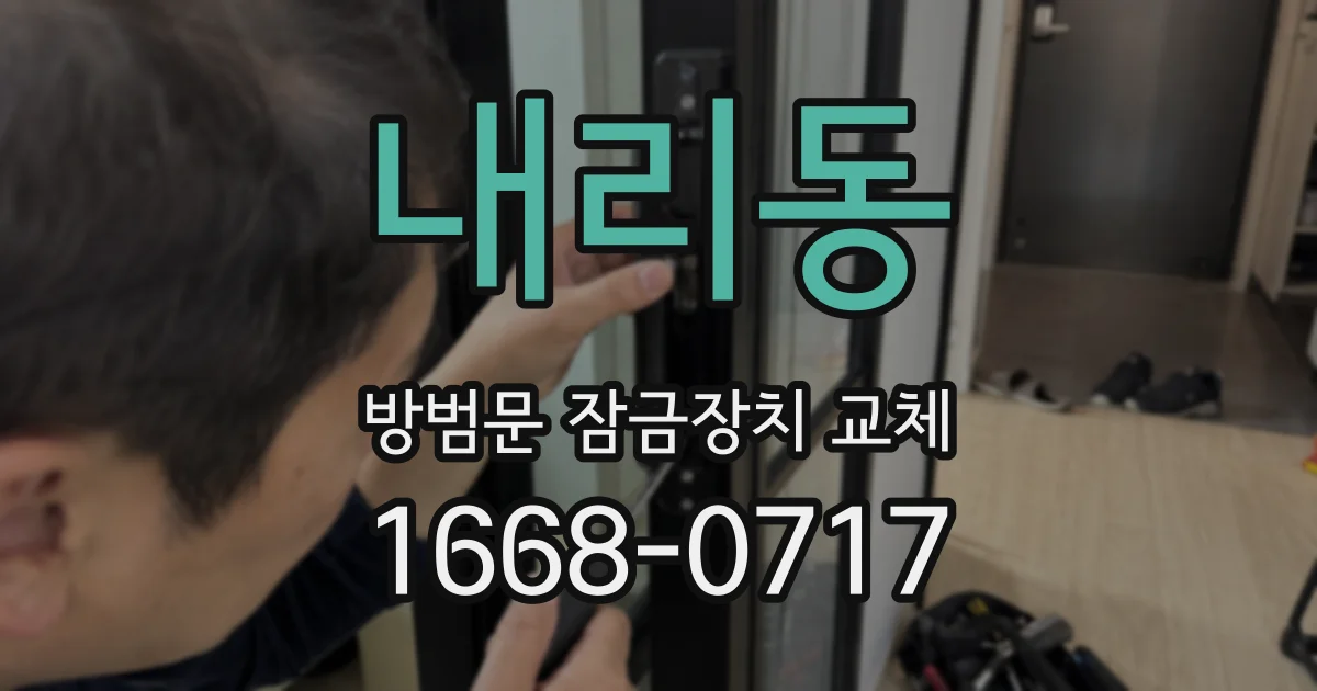 내리동 방범문 잠금장치 교체