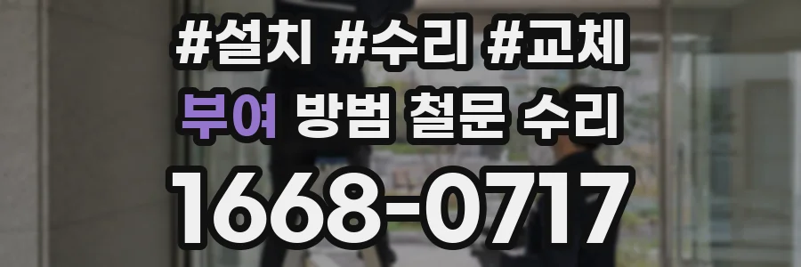 부여 방범 철문 수리